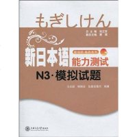 [二手8成新]新日本语能力测试N3·模拟试题 9787313063632