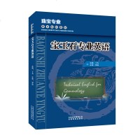 [二手8成新]宝玉石专业英语 9787541696602