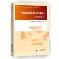[二手8成新]2018年证券业从业人员一般从业资格考试统编教辅:《金融市场基础知识》专项练习 97875095849