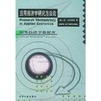 [二手8成新]应用经济学研究方法论 9787505814394