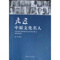 [二手8成新]走近原文化名人 9787564903725