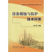 【二手8成新】设备腐蚀与防护技术问答 9787511427168