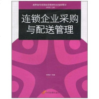 [二手8成新]连锁企业采购与配送管理 9787802345744