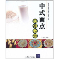 [二手8成新]式面点实训教程 9787302248873