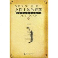 [二手8成新]女性主体的祭奠 9787563342471