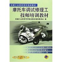 【二手8成新】摩托车调试修理工技师培训教材 9787111088547