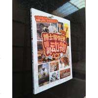 [二手8成新]博士带你玩 哺乳动物 9787110095607