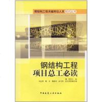 【二手8成新】钢结构工程项目总工必读 9787112137831