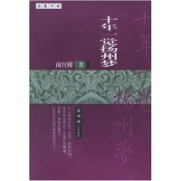 [二手8成新]十年一觉扬州梦 9787806652596
