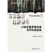 [二手8成新]19世纪俄罗斯经典文学作品选读 9787301264942