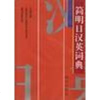 [二手8成新]简明日汉英词典 9787800067853