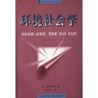 [二手8成新]环境社会学 9787801490742