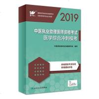 [二手8成新]考试达人:2019医执业助理医师资格考试 医学综合冲刺模考(配增值) 9787117278461