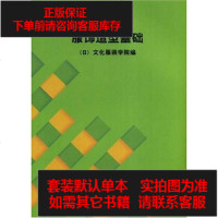 [二手8成新]服饰造型讲座1·服饰造型基础 9787810388207