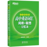 [二手8成新]新东方 高英语词汇词根+联想记忆法:乱序便携版 高考词汇 9787511041593