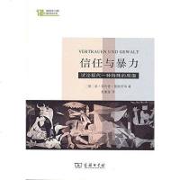 [二手8成新]信任与暴力 9787100120975