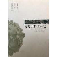 [二手8成新]走近太行古村落 9787800078354