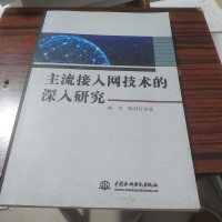 [二手8成新]主流接入网技术的深入研究 9787517060314
