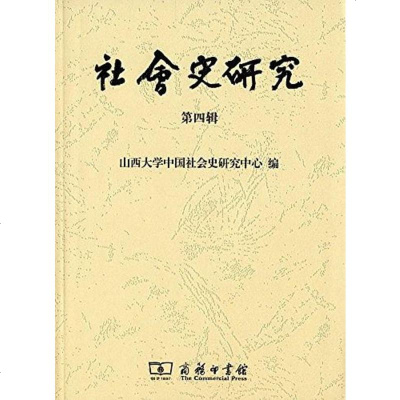 [二手8成新]社会史研究(第四辑) 9787100119382