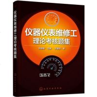 [二手8成新]仪器仪表维修工理论考核题集(刘慧敏) 9787122294326