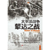 [二手8成新]太平洋战争:蒙达之战 9787510708015