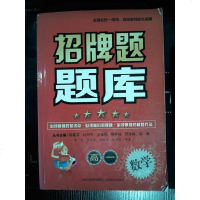 [二手8成新]招牌题题库-高一数学 9787544077170
