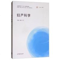 [二手8成新]妇产科学(供临床·基础·预防·护理·检验·口腔·药学等专业用) 9787040488135