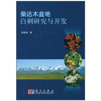 [二手8成新]柴达木盆地白刺研究与开发 9787030282446
