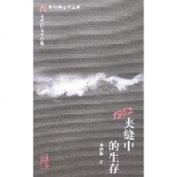 [二手8成新]1962:夹缝的生存 9787532834846