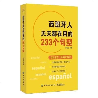 [二手8成新]西班牙人天天都在用的233个句型 9787518049844