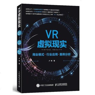 [二手8成新]VR虚拟现实:商业模式+行业应用+案例分析 9787115424280