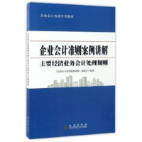 【二手8成新】企业会计准则案例讲解：主要经济业务会计处理规则/企业会计培训专用教材 9787502848101