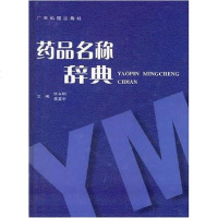 【二手8成新】药品名称辞典 9787535932150