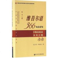 [二手8成新]维吾尔语366句会话句(少数民族语 汉英日俄对照) 9787509753675
