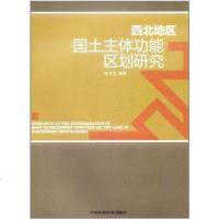 [二手8成新]西北地区国土主体功能区划研究 9787511103628