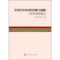 【二手8成新】国青年研究的回顾与前瞻 9787010108841