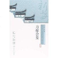 [二手8成新]新安医籍珍本善本选校丛刊 9787117262736