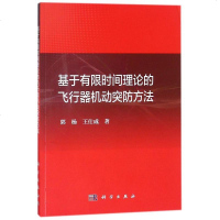 [二手8成新]基于有 间理论的飞行器机动突防方法 9787030564443
