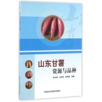 [二手8成新]山东甘薯资源与品种 9787511624451