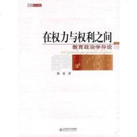 [二手8成新]在权力与权利之间 9787303106653