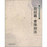 [二手8成新]剑经篇.青萍剑法-老拳谱辑集-第四辑 9787537734943