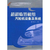 [二手8成新]超超临界机组汽轮机设备及系统 9787122027269