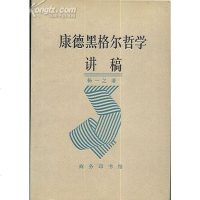 [二手8成新]康德黑格尔哲学讲稿 9787100016544