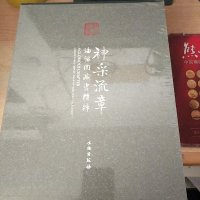[二手8成新]神采流章:海留阁藏瓷精粹 9787501040759