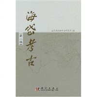 [二手8成新]海岱考古(第二辑) 9787030190826