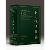 [二手8成新]利氏汉法辞典 9787100105910