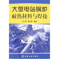 [二手8成新]大型电站锅炉耐热材料与焊接 9787122013392