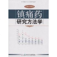 [二手8成新]镇痛药研究方法学 9787117110723