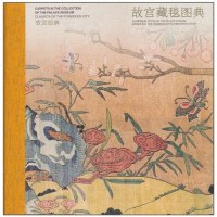 [二手8成新]故宫藏毯图典 9787800479960