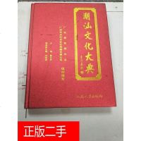 [二手8成新][二手9成新]潮汕文化大典 (大16开,精装) /潮汕文化大典 汕头大学出版社 97875658098